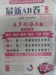 2015年最新AB卷五年級(jí)語(yǔ)文上冊(cè)北師大版