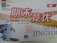 2015年匯測(cè)期末競(jìng)優(yōu)八年級(jí)語文上冊(cè)人教版