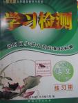 2015年學(xué)習(xí)檢測七年級語文上冊語文版