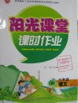 2015年陽光課堂課時作業(yè)六年級語文上冊人教版