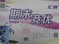 2015年匯測(cè)期末競(jìng)優(yōu)九年級(jí)數(shù)學(xué)上冊(cè)人教版