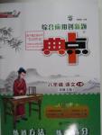 2015年綜合應用創(chuàng)新題典中點八年級語文上冊北師大版