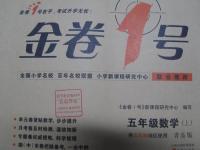 2015年金卷1號五年級數(shù)學(xué)上冊青島版