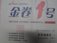 2015年金卷1號五年級語文上冊魯教版