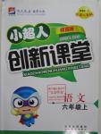 2015年小超人創(chuàng)新課堂六年級(jí)語文上冊(cè)語文S版