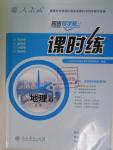 2015年同步導(dǎo)學(xué)案課時(shí)練高中地理必修2人教版