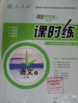 2015年同步導(dǎo)學(xué)案課時練高中語文必修4人教版