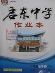 2015年啟東中學(xué)作業(yè)本八年級(jí)數(shù)學(xué)上冊滬科版