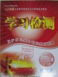 2015年學(xué)習(xí)檢測(cè)九年級(jí)思想品德全一冊(cè)人民版