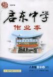 2015年啟東中學(xué)作業(yè)本八年級(jí)數(shù)學(xué)上冊(cè)華師大版