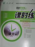 2015年同步導(dǎo)學案課時練高中語文必修2人教版