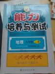 2015年能力培養(yǎng)與測試八年級(jí)地理上冊(cè)人教版