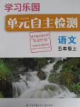 2015年學(xué)習(xí)樂園單元自主檢測(cè)五年級(jí)語文上冊(cè)