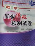 2015年初中同步達(dá)標(biāo)檢測(cè)試卷七年級(jí)英語上冊(cè)