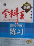 2015年全科王同步課時練習(xí)九年級物理上冊粵滬版