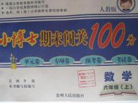 2015年小博士期末闖關(guān)100分六年級數(shù)學上冊人教版