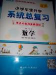2016年小學畢業(yè)升學系統(tǒng)總復習數(shù)學小升初實驗版