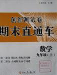 2015年創(chuàng)新測試卷期末直通車九年級數(shù)學上冊