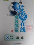 2015年探究在線高效課堂八年級歷史上冊