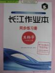 2015年長江作業(yè)本同步練習冊八年級生物學上冊人教版