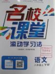 2015年名校課堂滾動學(xué)習(xí)法八年級語文上冊語文版