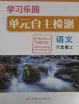 2015年学习乐园单元自主检测六年级语文上册