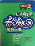 2015年初中數(shù)學(xué)丟分題每節(jié)一練八年級上冊