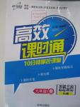 2015年高效課時(shí)通10分鐘掌控課堂九年級(jí)思想品德全一冊(cè)人教版