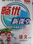 2015年暢優(yōu)新課堂五年級(jí)語文上冊語文S版