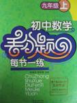 2015年初中數(shù)學丟分題每節(jié)一練九年級上冊