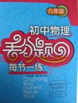 2015年初中物理丟分題每節(jié)一練八年級(jí)全一冊(cè)