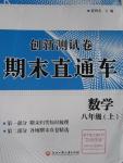 2015年創新測試卷期末直通車八年級數學上冊
