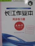 2015年長江作業(yè)本同步練習(xí)冊八年級生物學(xué)上冊人教版