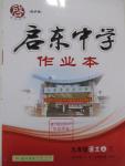 2015年啟東中學作業(yè)本九年級語文上冊人教版