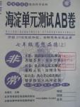 2015年海淀單元測試AB卷七年級思想品德上冊魯人版