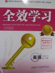 2015年全效學(xué)習(xí)初二英語(yǔ)上冊(cè)外研版