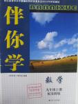 2015年伴你學(xué)九年級數(shù)學(xué)上冊蘇科版