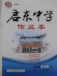 2015年啟東中學作業(yè)本七年級數(shù)學上冊北師大版