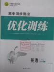 2015年高中同步測控優(yōu)化訓(xùn)練英語必修1人教版