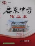 2015年啟東中學(xué)作業(yè)本七年級語文上冊人教版