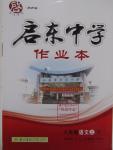 2015年啟東中學作業(yè)本八年級語文上冊人教版