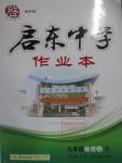 2015年啟東中學(xué)作業(yè)本九年級物理上冊人教版