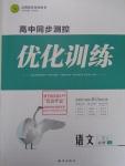 2015年高中同步測控優(yōu)化訓練語文必修1蘇教版