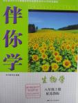 2015年伴你學(xué)八年級生物學(xué)上冊蘇教版