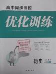 2015年高中同步測(cè)控優(yōu)化訓(xùn)練歷史必修1岳麓版