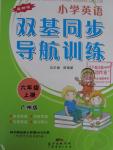 2015年小學(xué)英語雙基同步導(dǎo)航訓(xùn)練六年級(jí)上冊(cè)廣州版