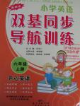 2015年小學(xué)英語雙基同步導(dǎo)航訓(xùn)練六年級(jí)上冊(cè)開心版