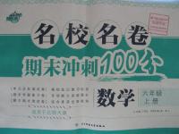 2015年名校名卷期末沖刺100分六年級數學上冊北師大版