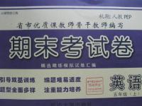 2015年期末考試卷五年級英語人教PEP版