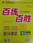 2015年世纪金榜百练百胜七年级思想品德上册人教版